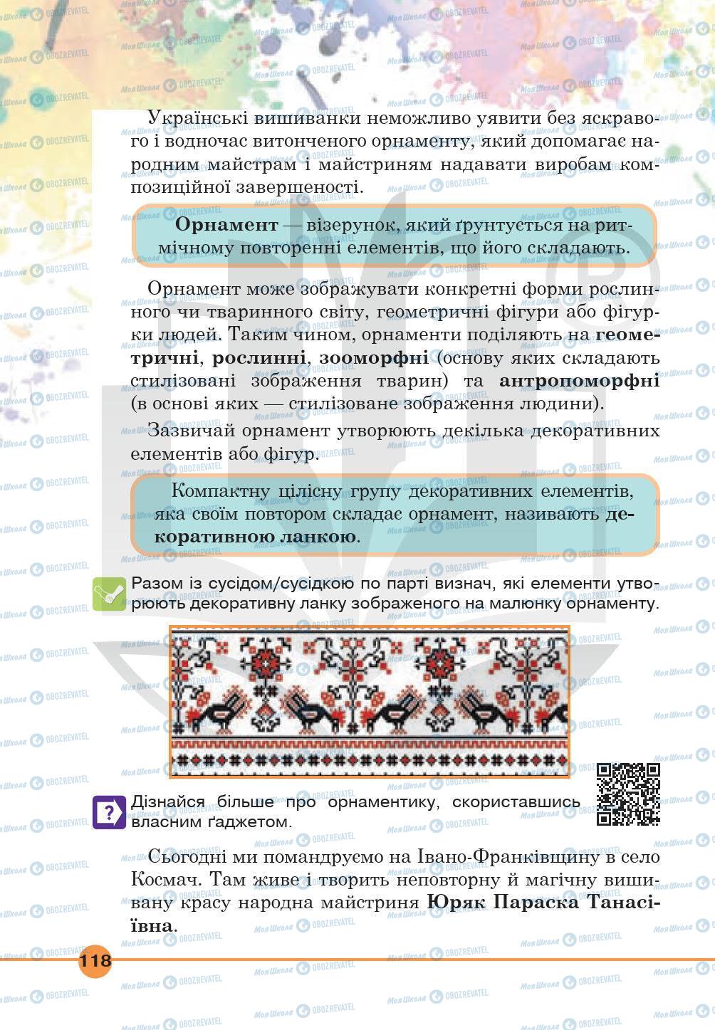 Підручники Мистецтво 5 клас сторінка 118