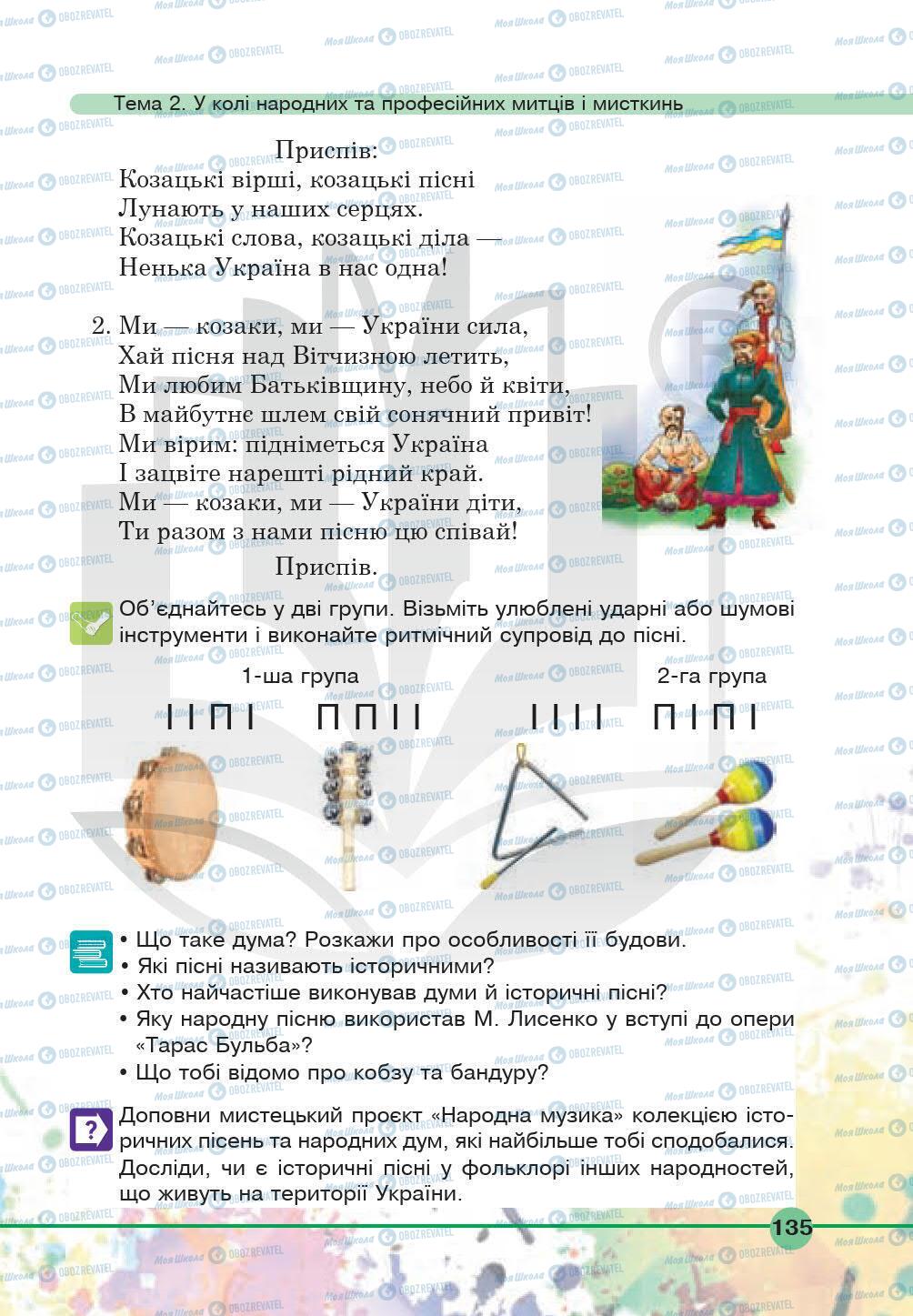 Підручники Мистецтво 5 клас сторінка 135