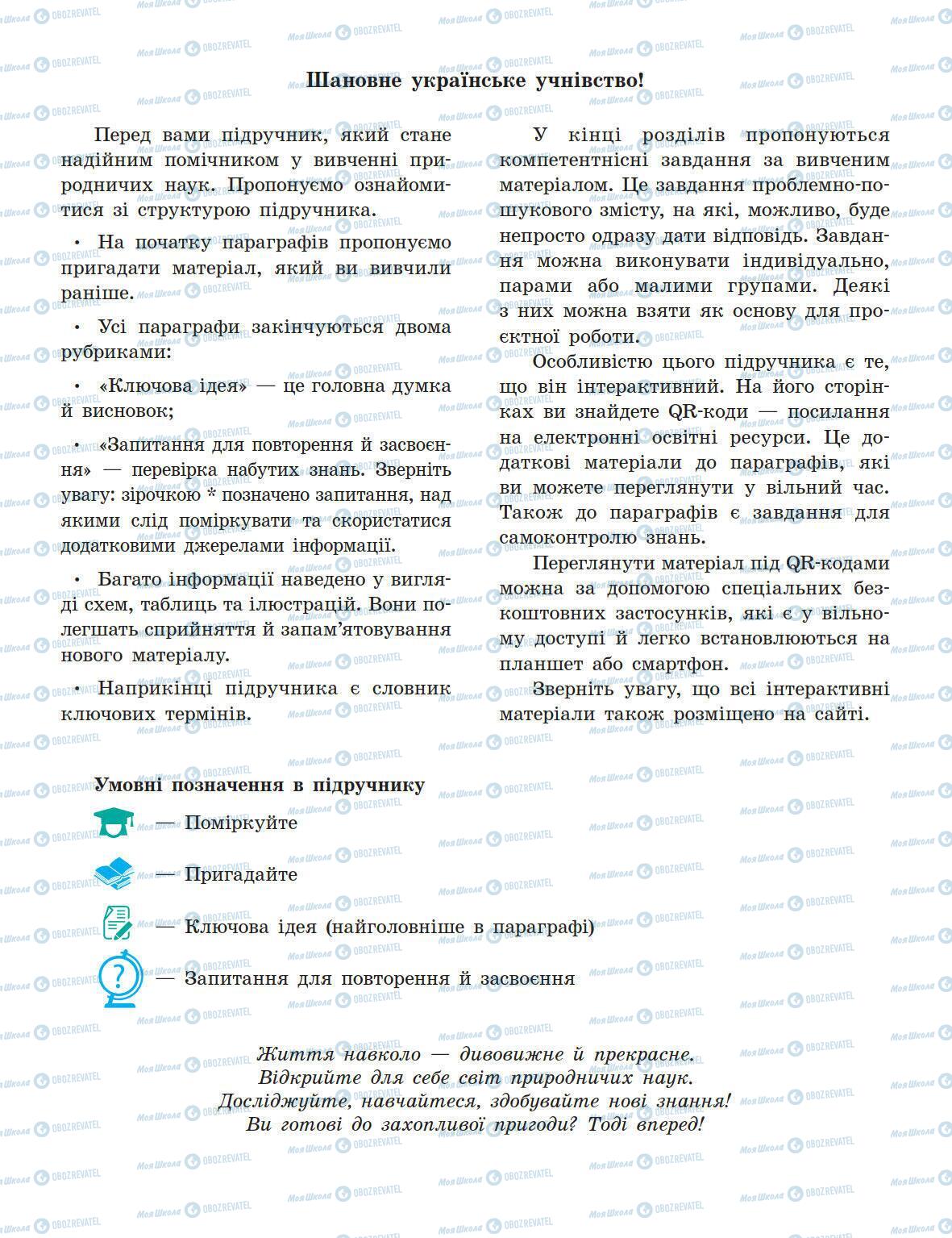 Підручники Природознавство 5 клас сторінка 5