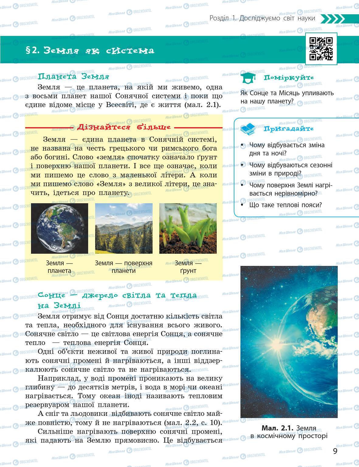 Учебники Природоведение 5 класс страница 9