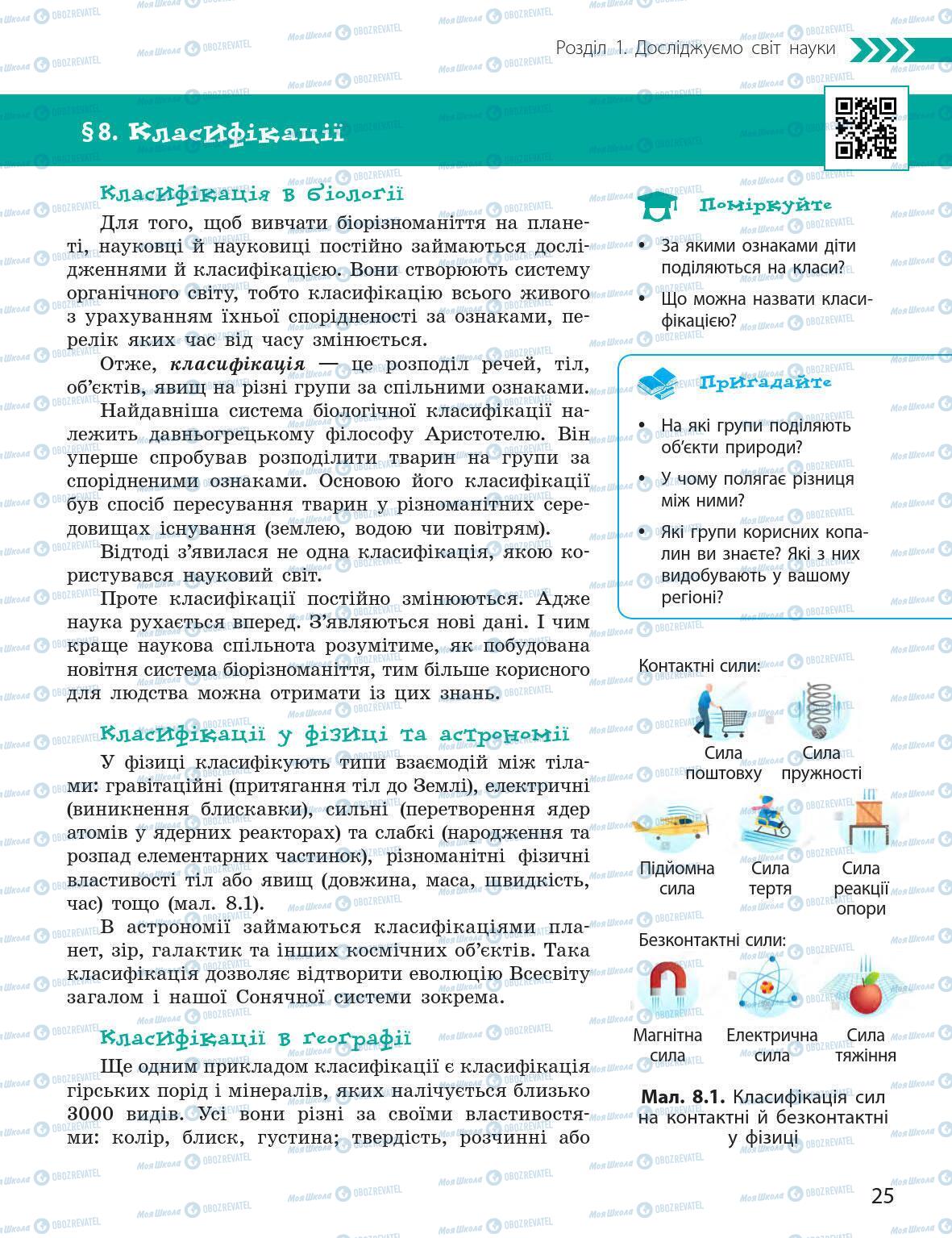 Підручники Природознавство 5 клас сторінка 25