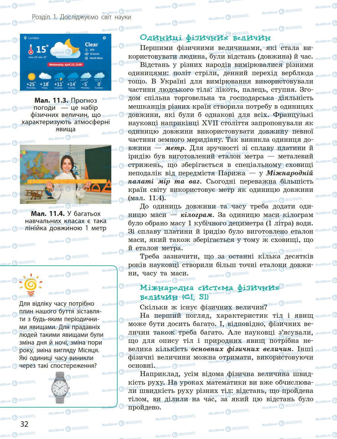 Підручники Природознавство 5 клас сторінка 32