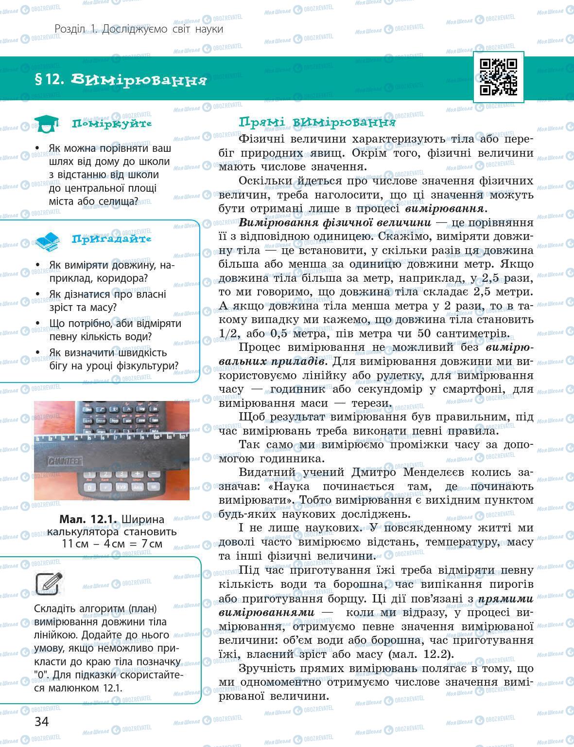 Підручники Природознавство 5 клас сторінка 34