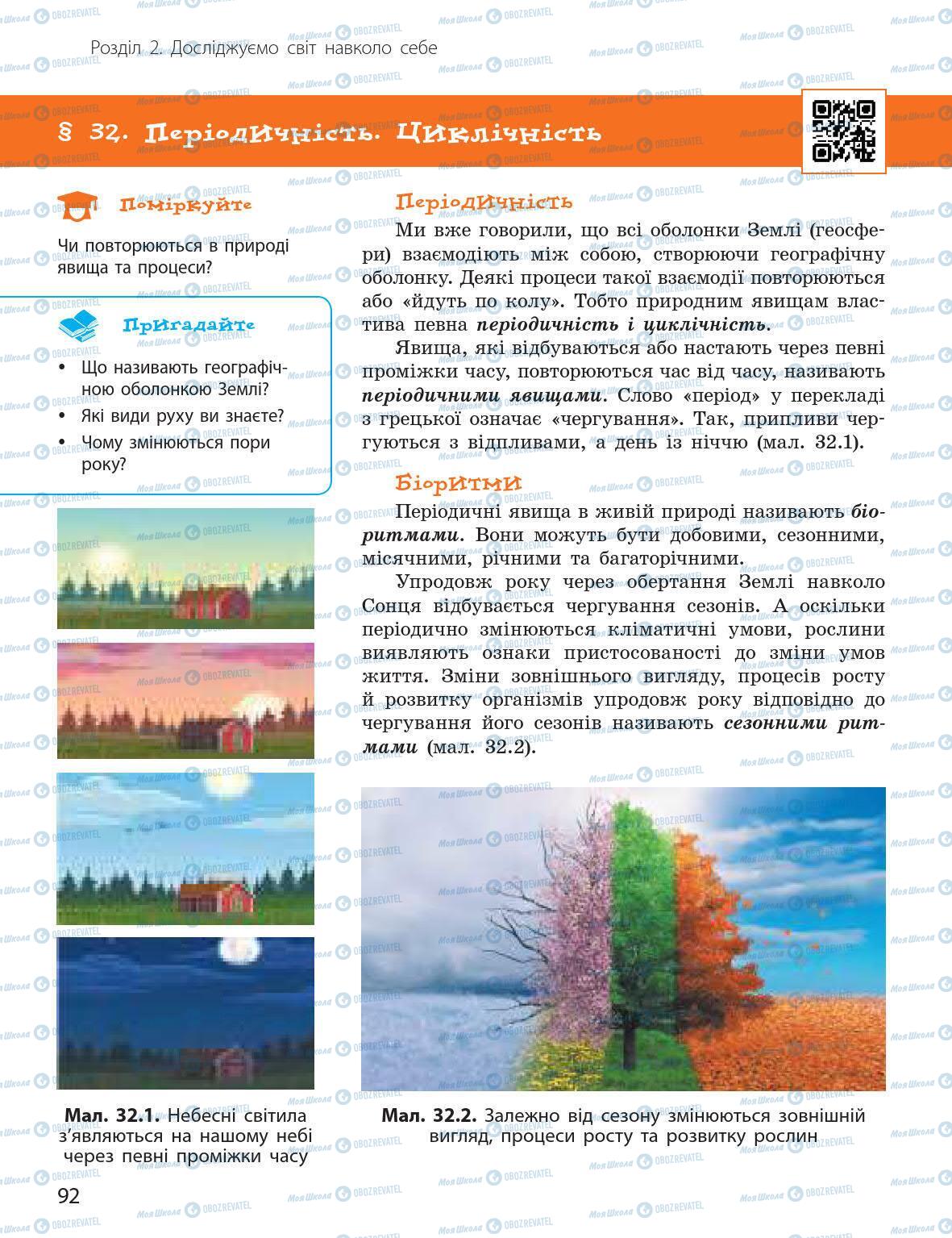 Підручники Природознавство 5 клас сторінка 92