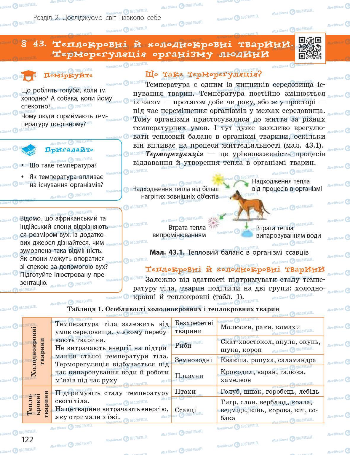 Підручники Природознавство 5 клас сторінка 122