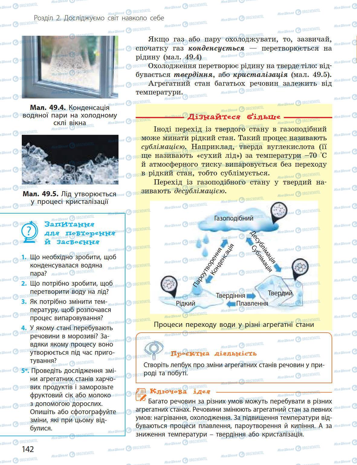 Учебники Природоведение 5 класс страница 142