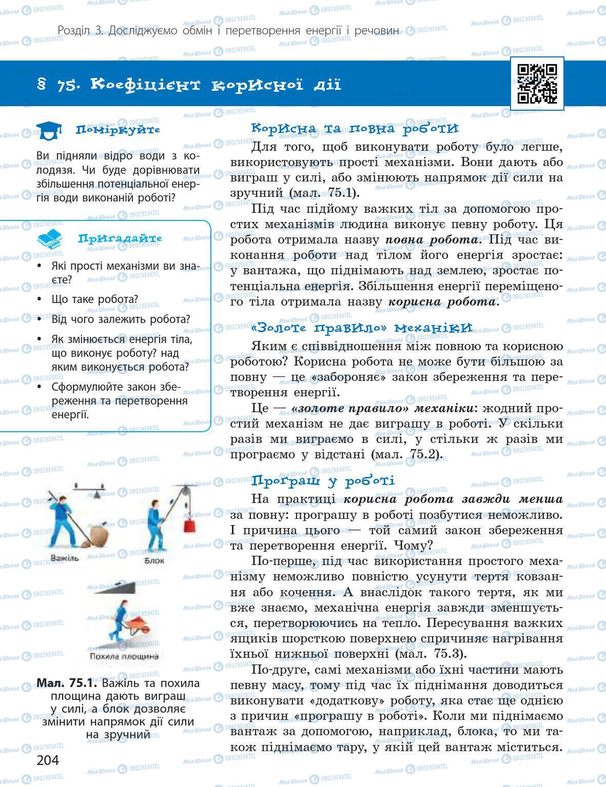 Підручники Природознавство 5 клас сторінка 204