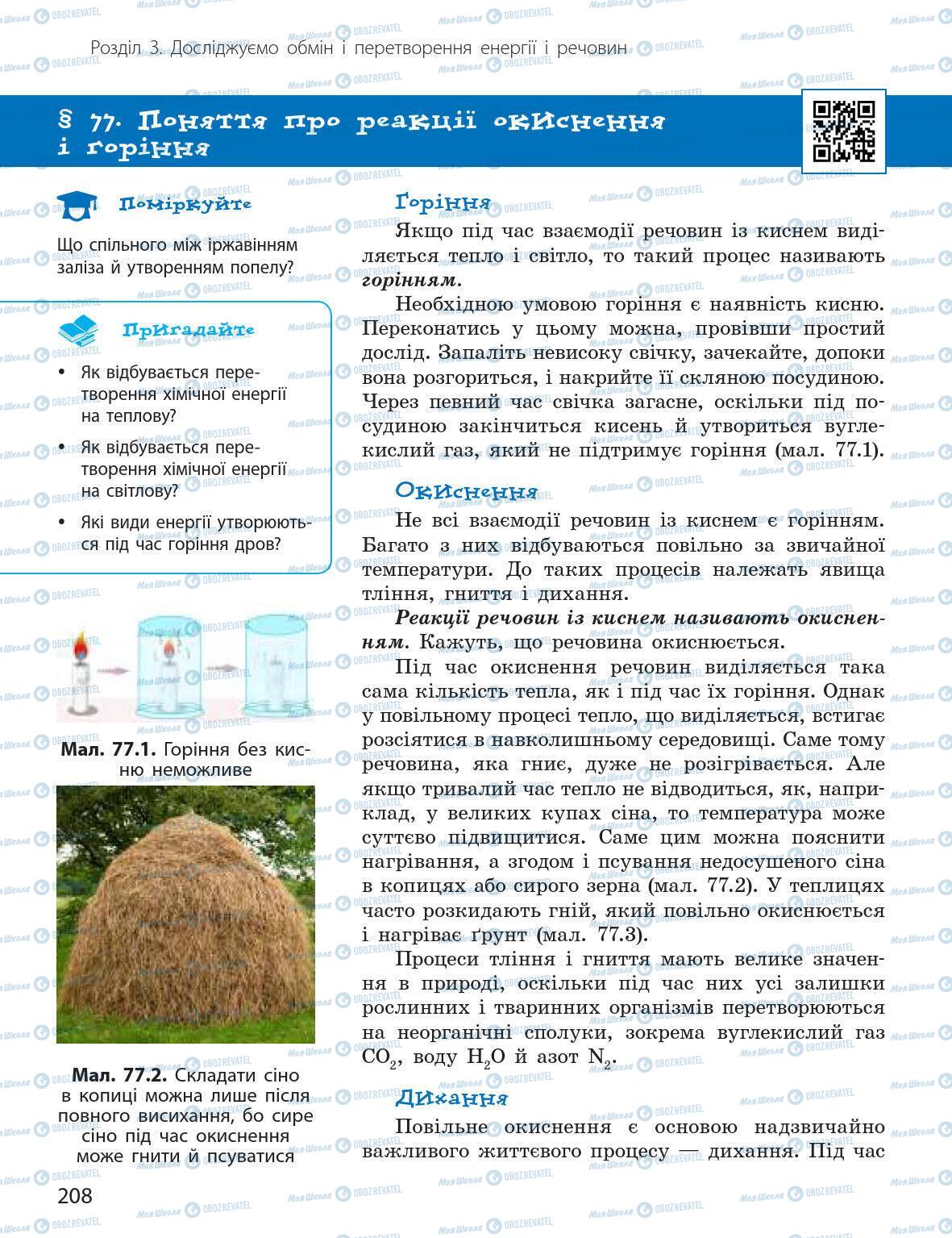 Підручники Природознавство 5 клас сторінка 208