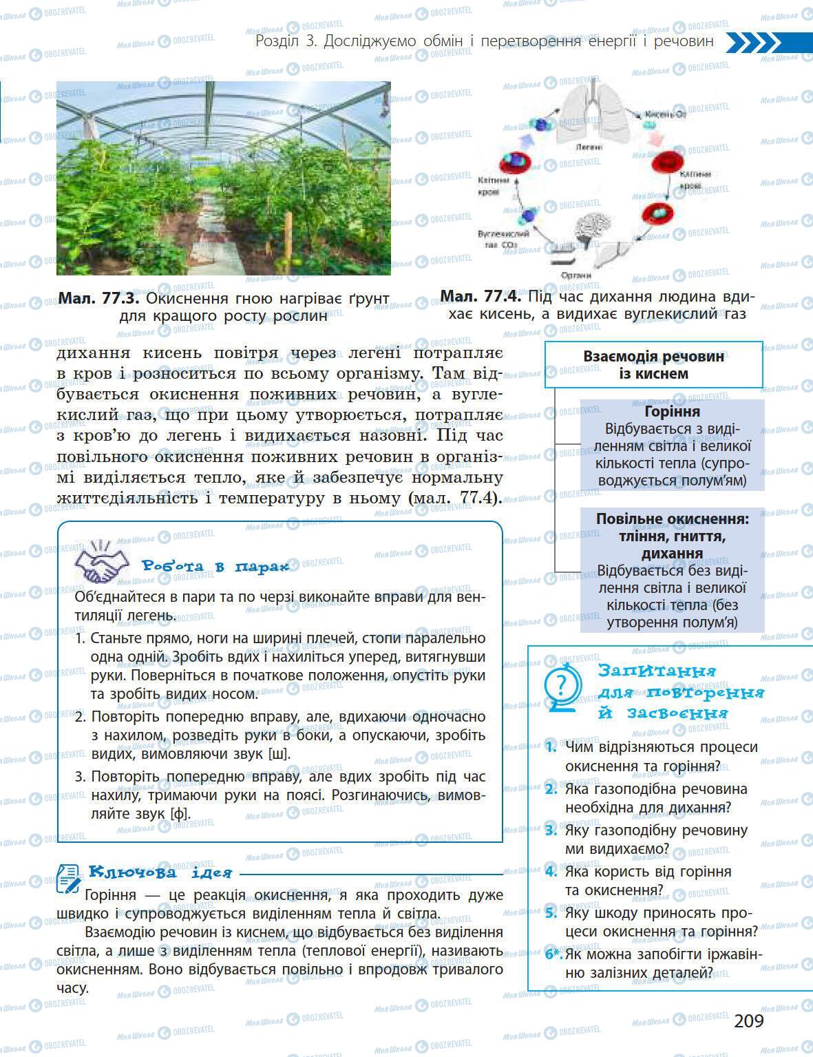 Підручники Природознавство 5 клас сторінка 209