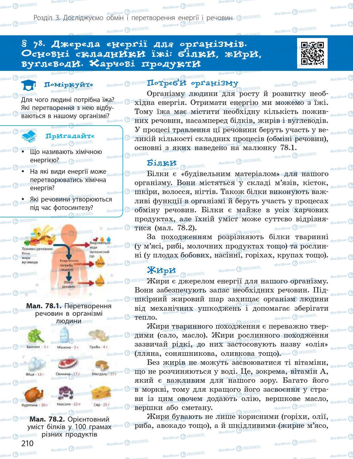 Учебники Природоведение 5 класс страница 210