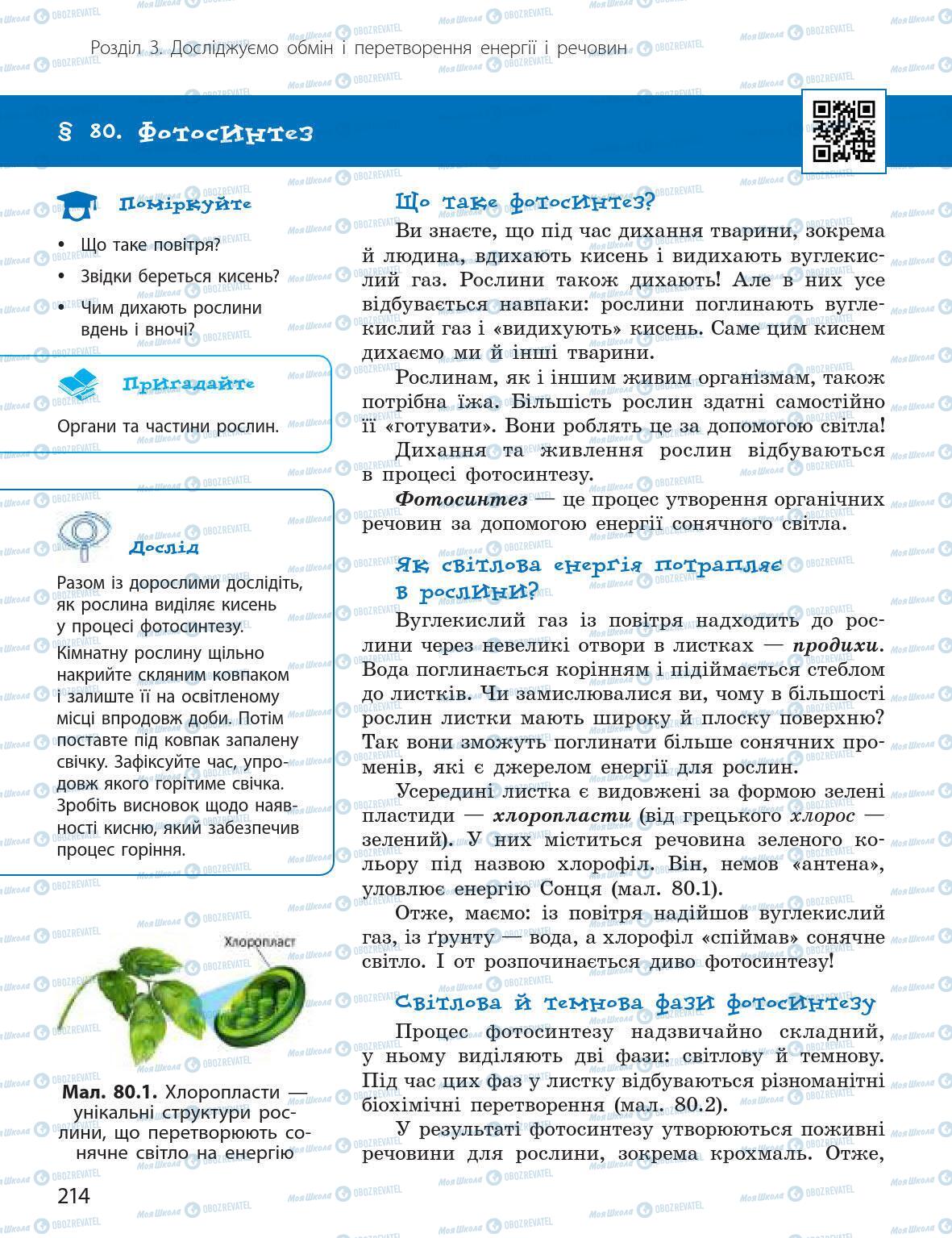 Підручники Природознавство 5 клас сторінка 214