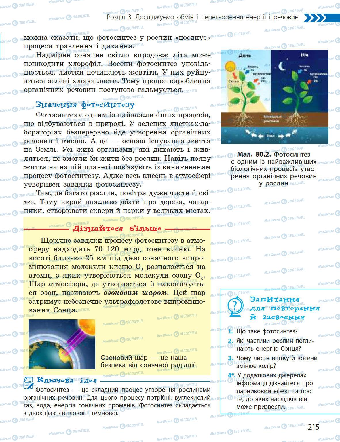 Підручники Природознавство 5 клас сторінка 215