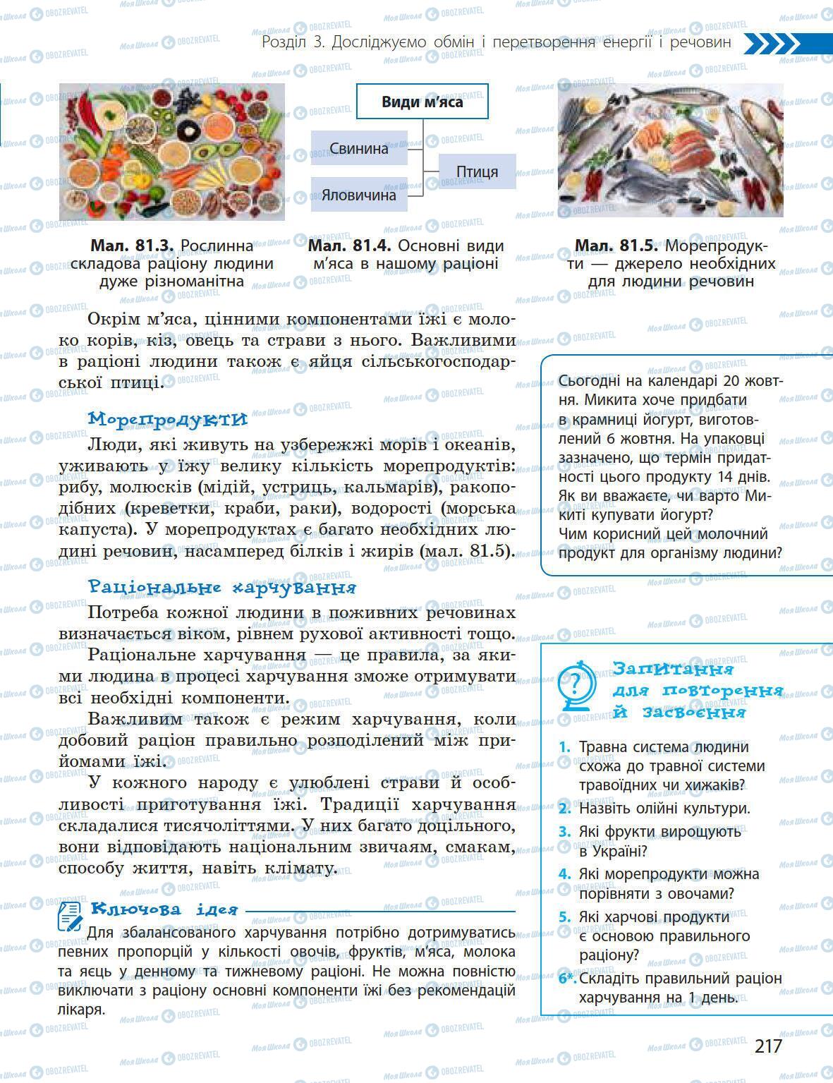 Підручники Природознавство 5 клас сторінка 217