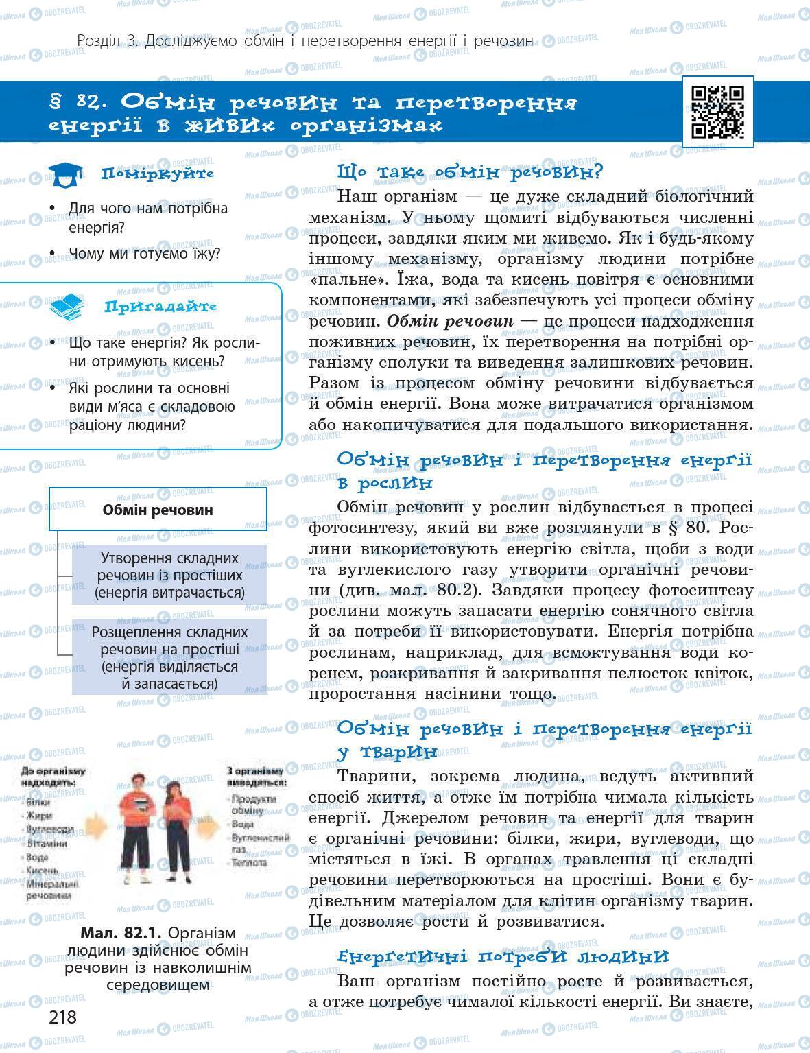 Підручники Природознавство 5 клас сторінка 218