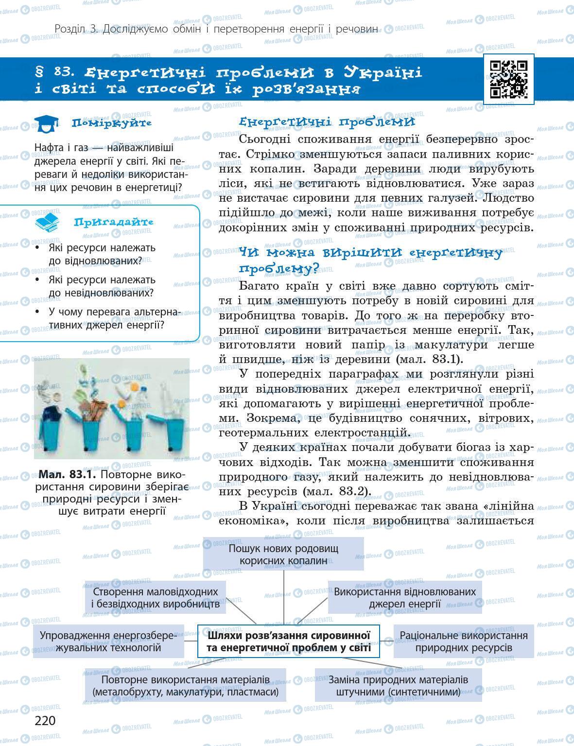 Підручники Природознавство 5 клас сторінка 220