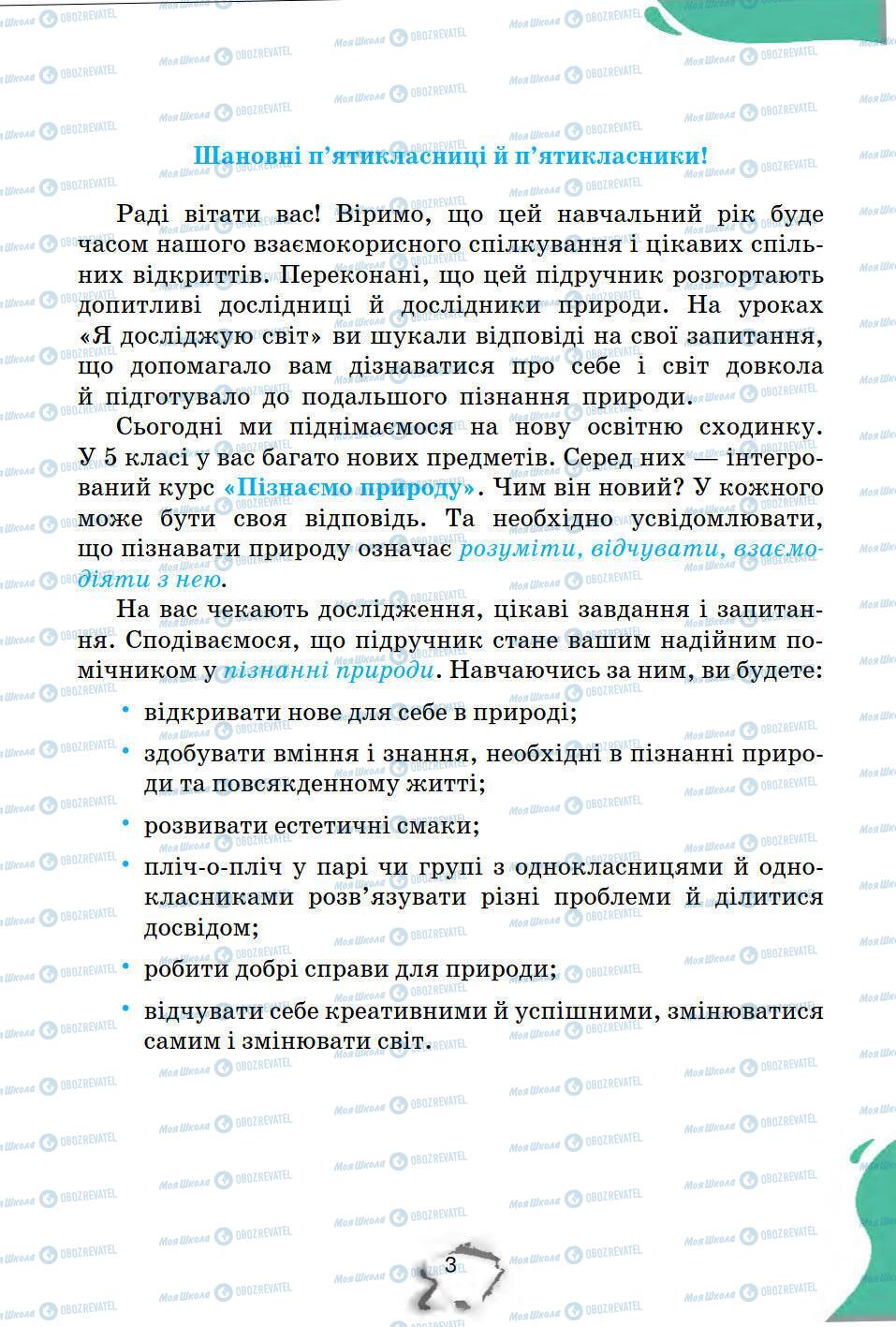 Підручники Природознавство 5 клас сторінка 3