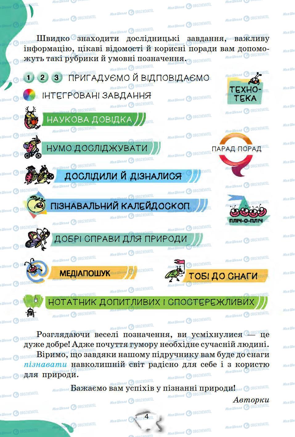 Підручники Природознавство 5 клас сторінка 4