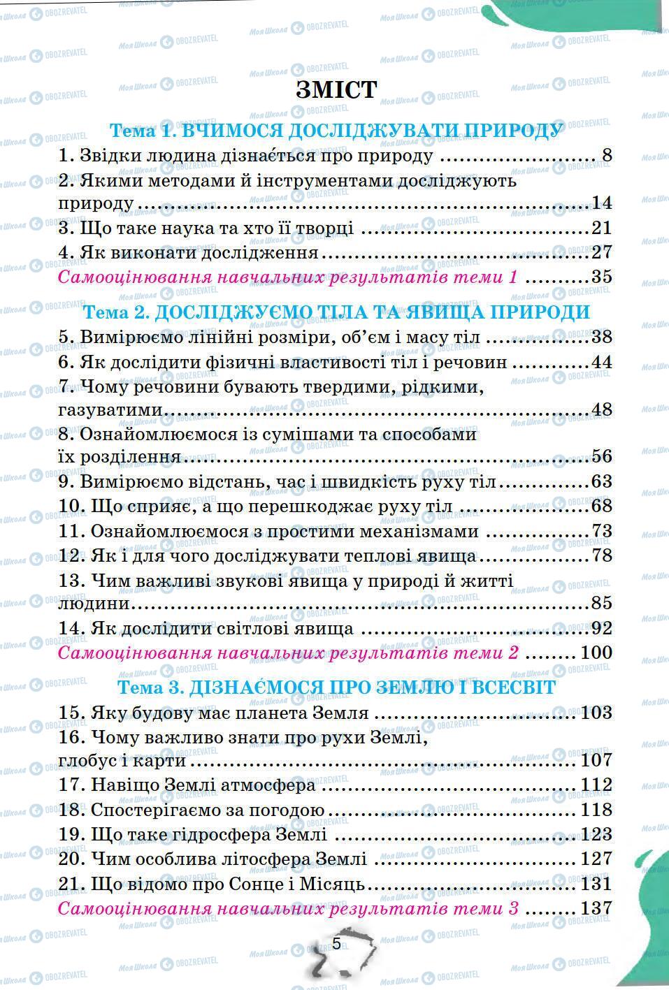 Підручники Природознавство 5 клас сторінка 5