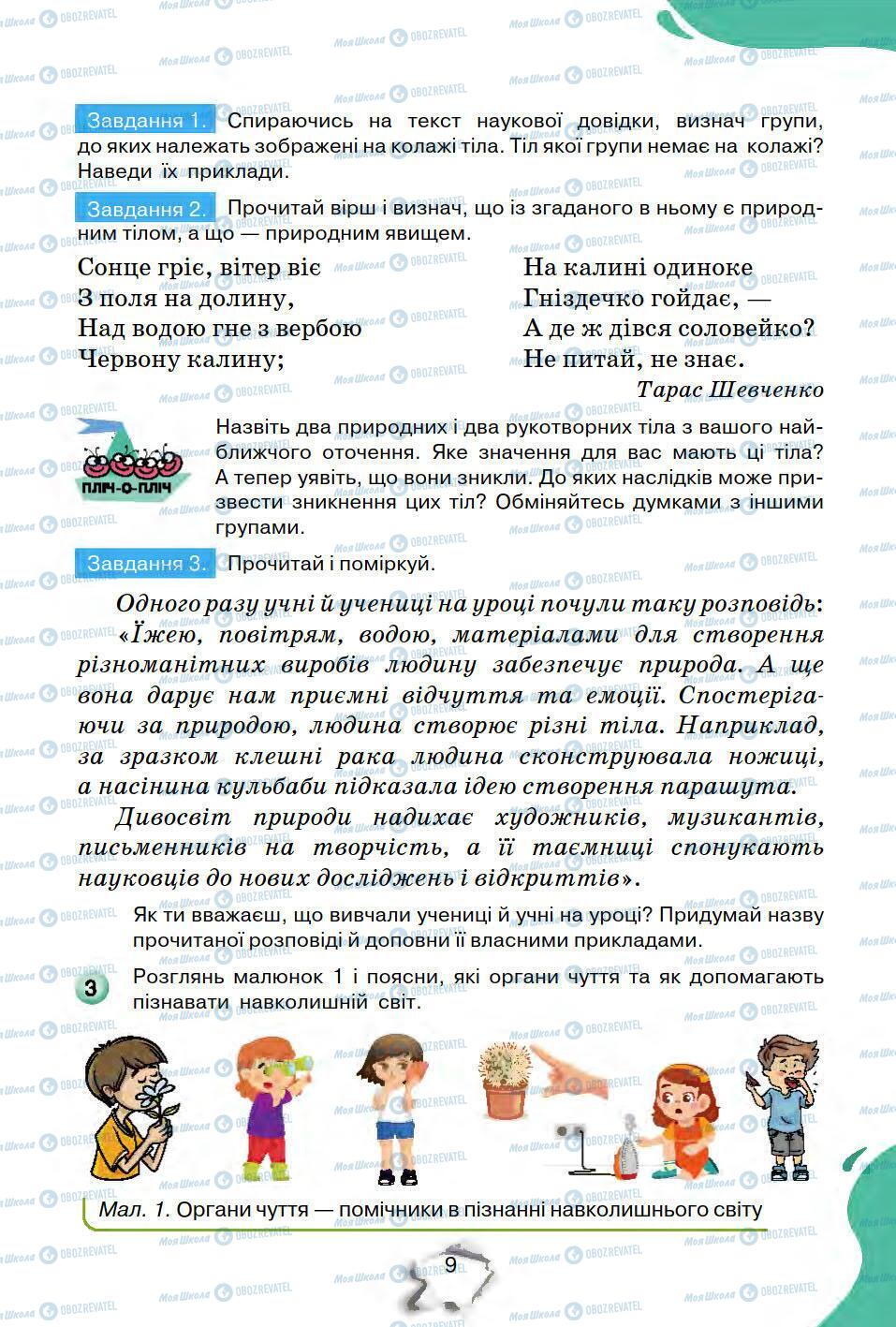 Підручники Природознавство 5 клас сторінка 9