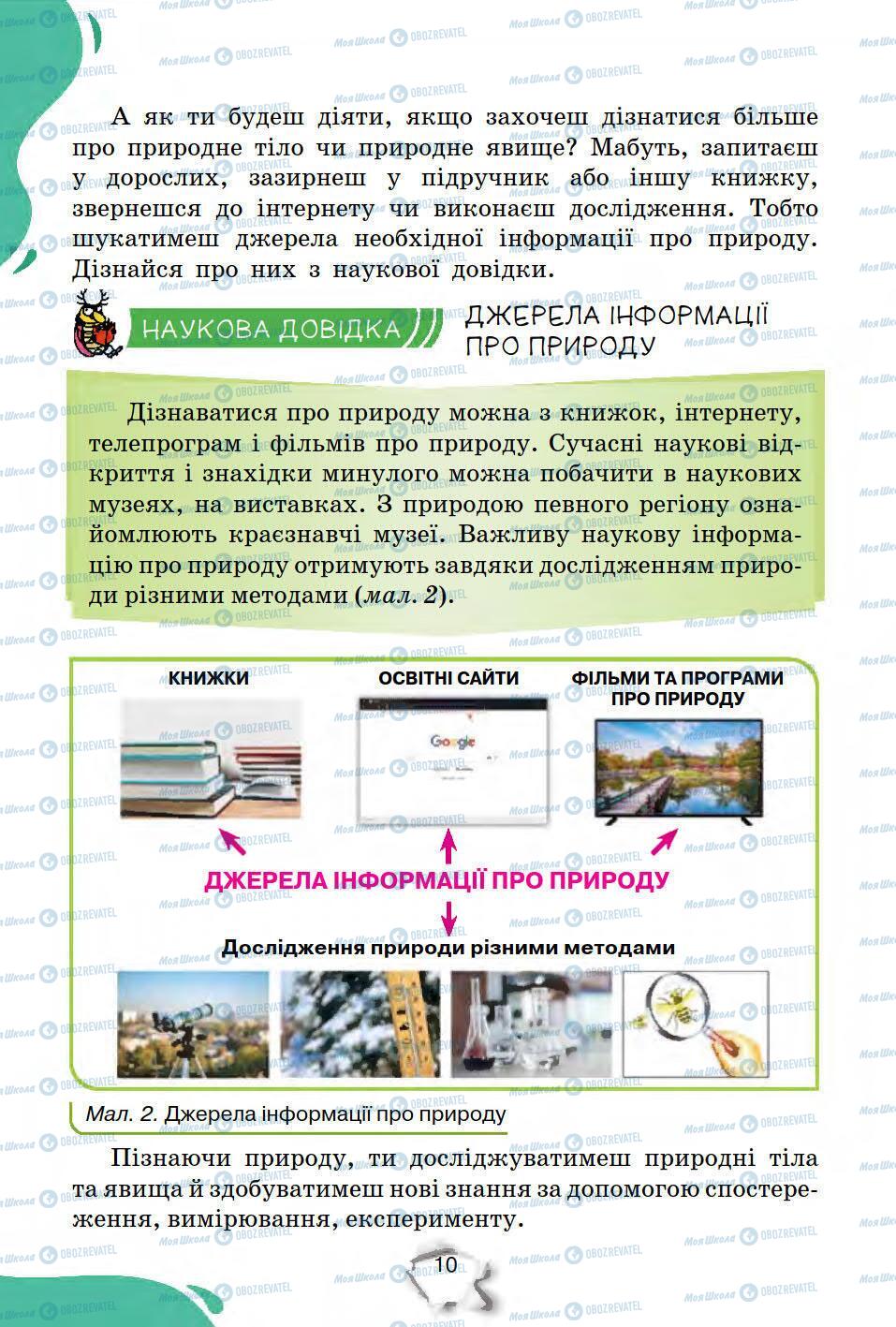 Підручники Природознавство 5 клас сторінка 10