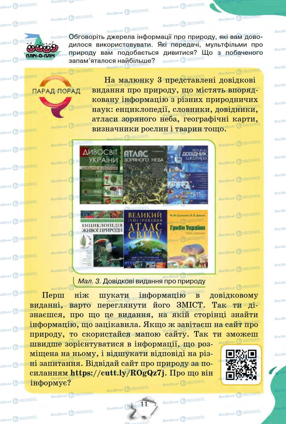 Підручники Природознавство 5 клас сторінка 11