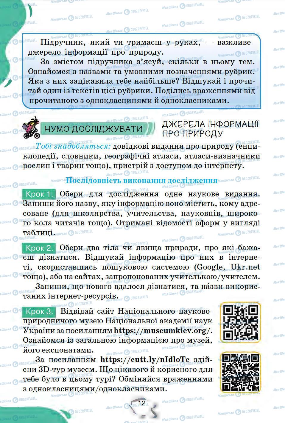 Підручники Природознавство 5 клас сторінка 12