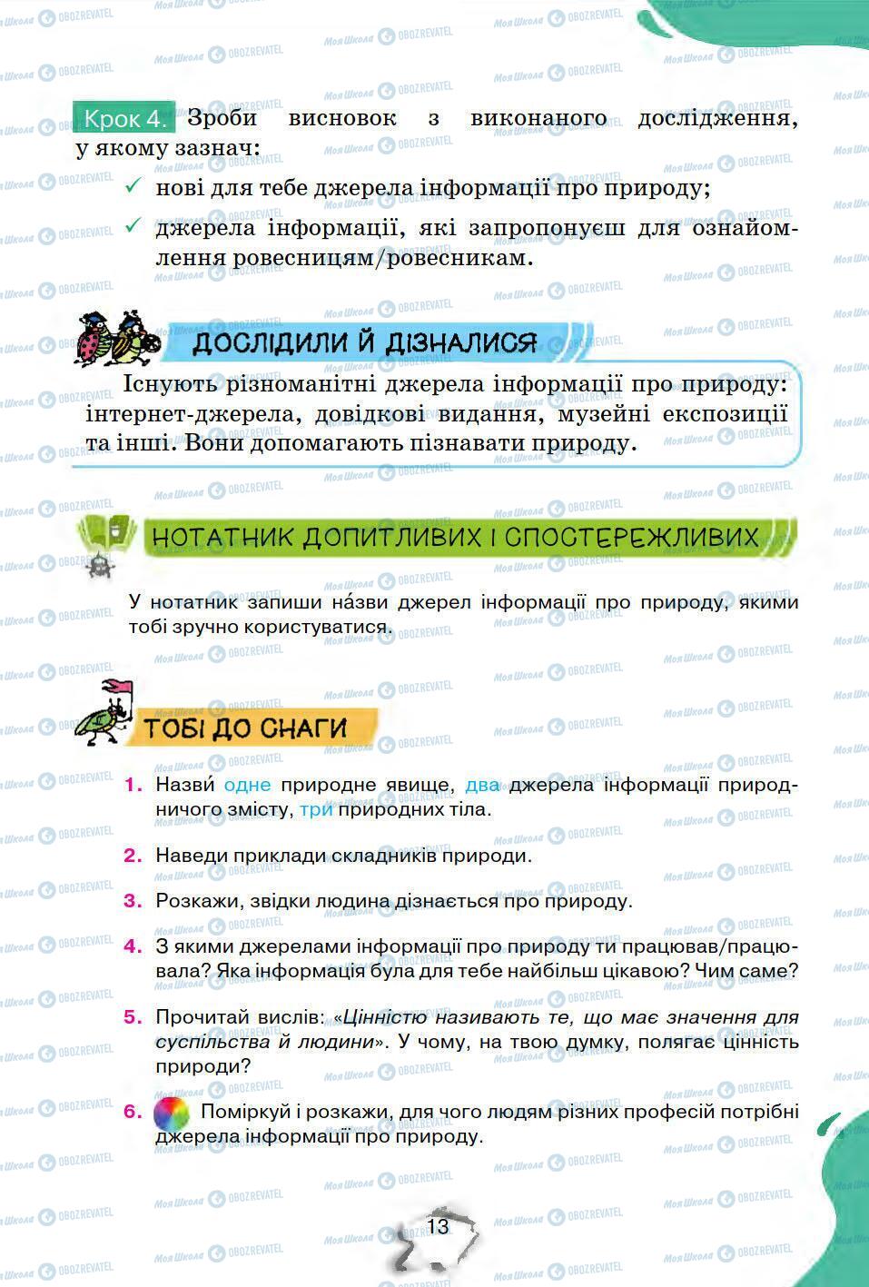 Підручники Природознавство 5 клас сторінка 13