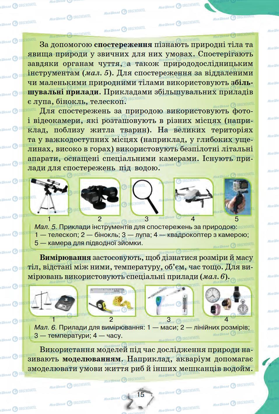 Підручники Природознавство 5 клас сторінка 15