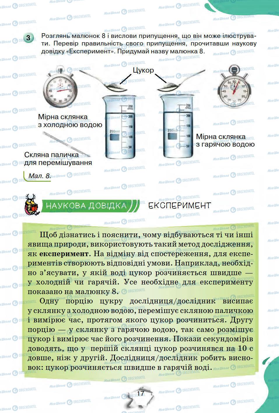 Підручники Природознавство 5 клас сторінка 17
