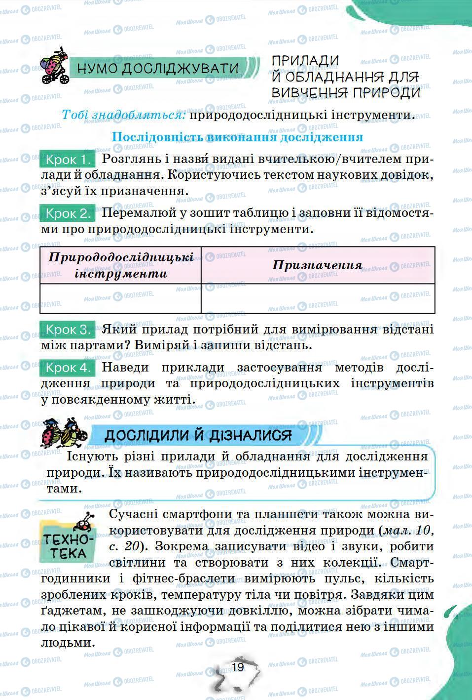 Підручники Природознавство 5 клас сторінка 19