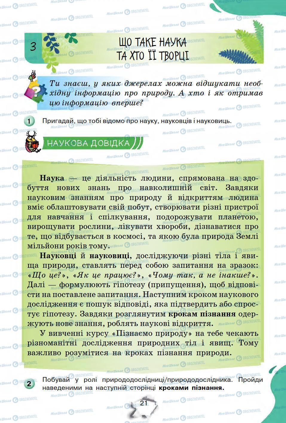 Підручники Природознавство 5 клас сторінка 21