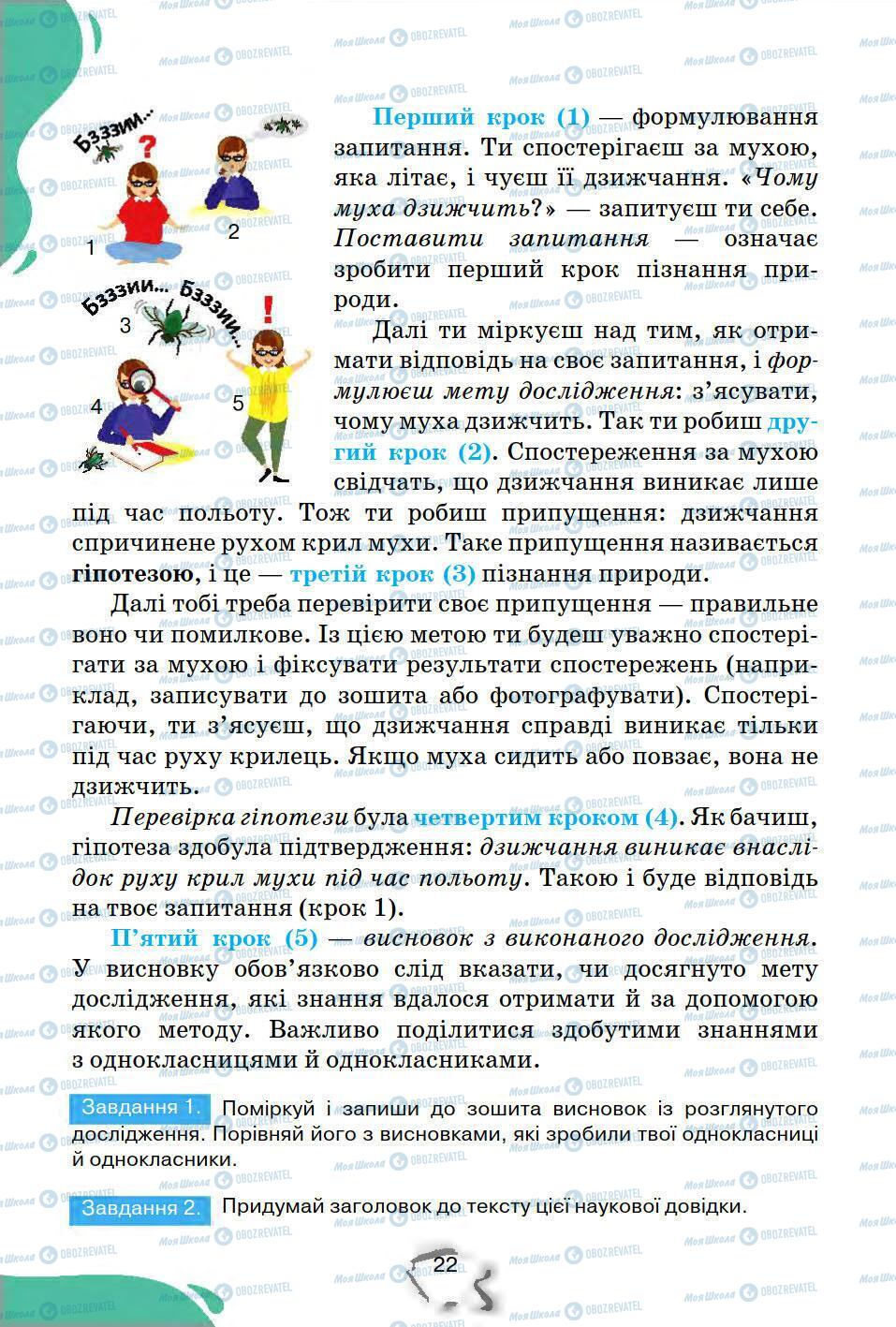 Підручники Природознавство 5 клас сторінка 22