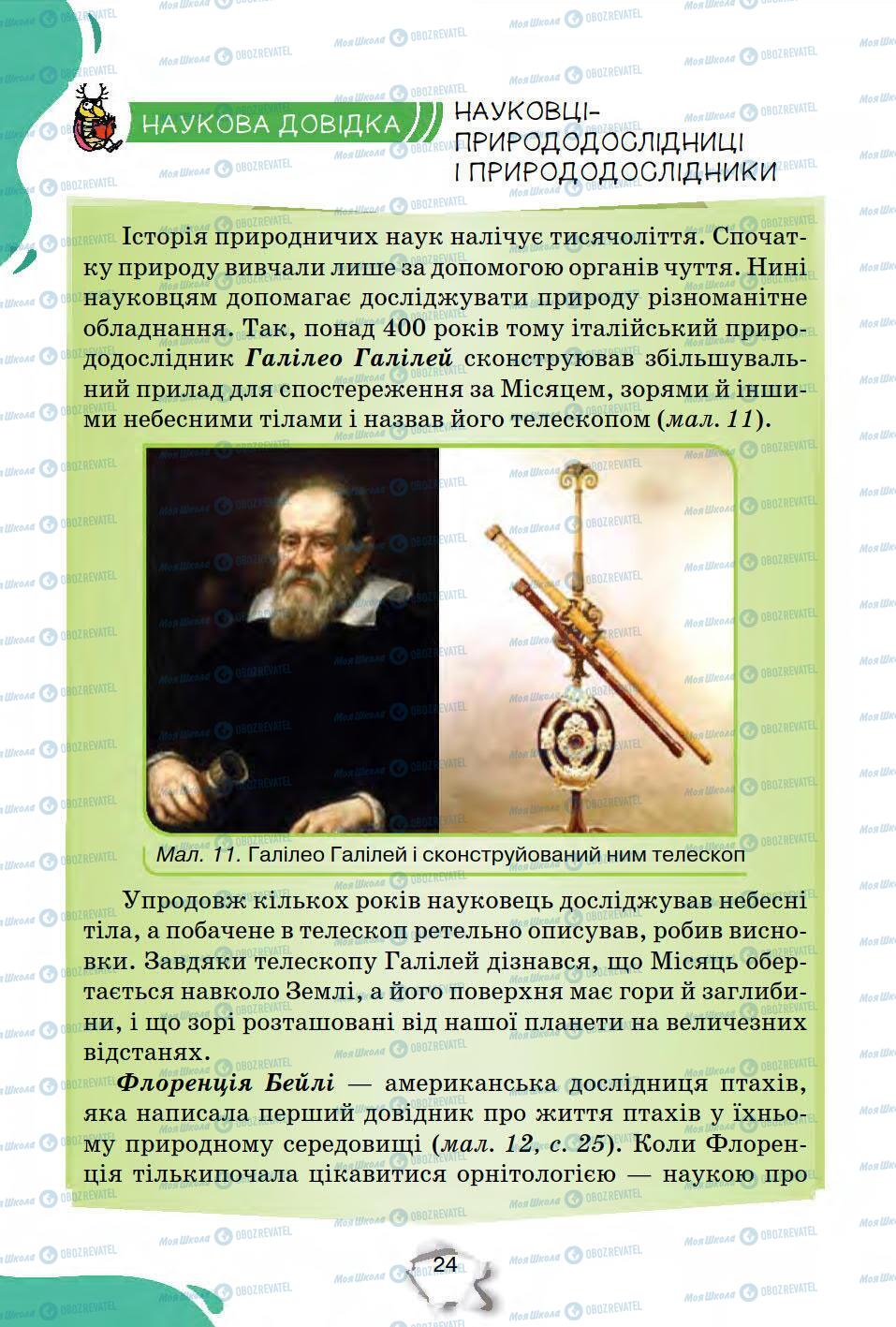 Підручники Природознавство 5 клас сторінка 24
