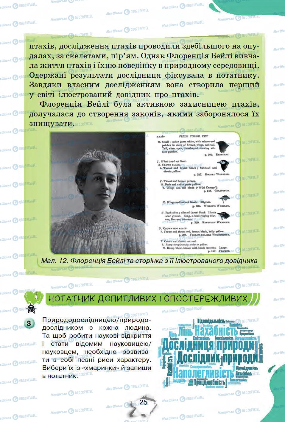 Підручники Природознавство 5 клас сторінка 25