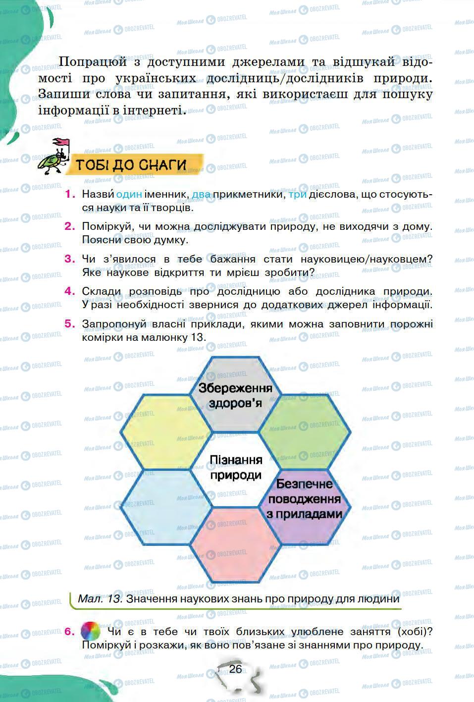 Учебники Природоведение 5 класс страница 26