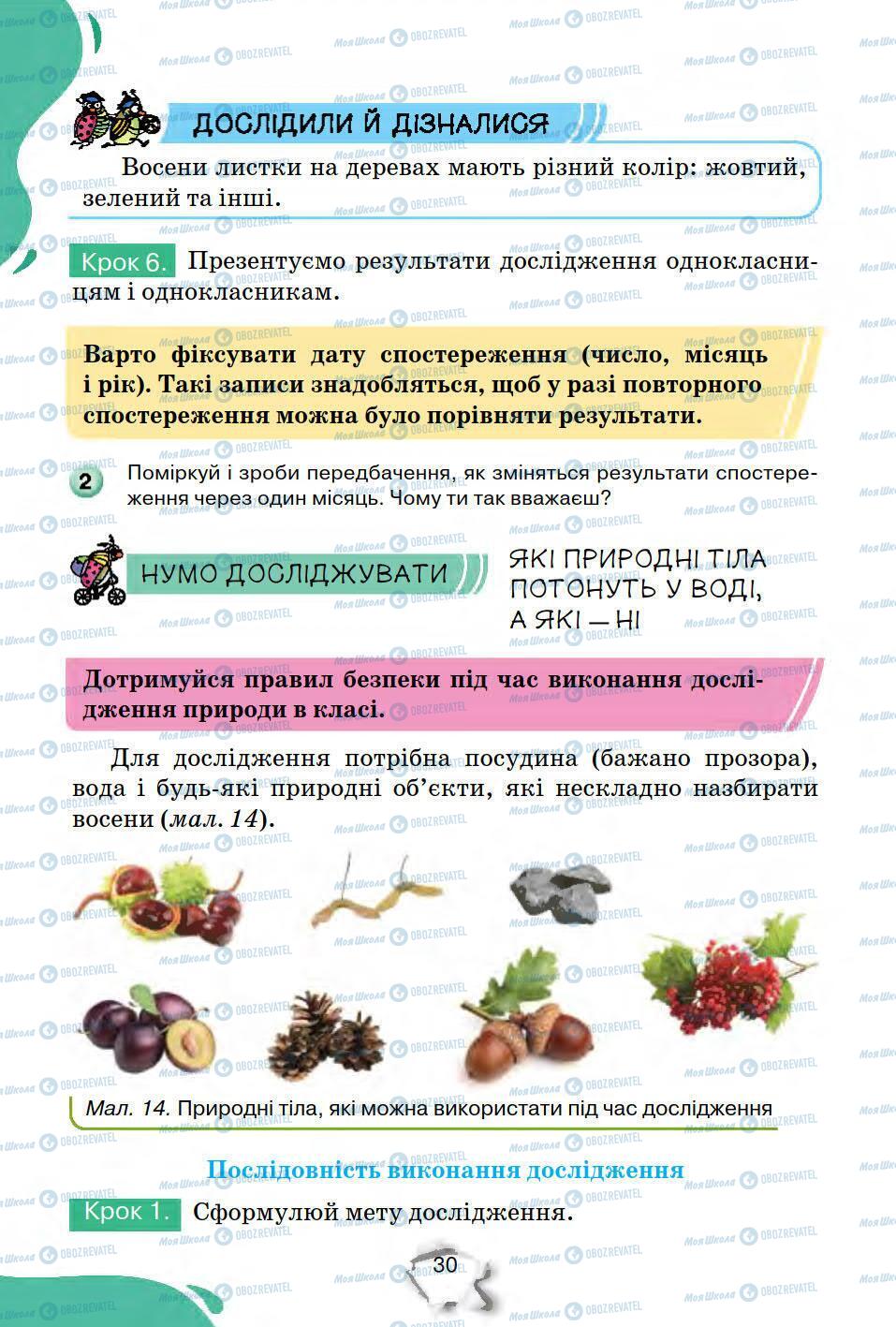 Підручники Природознавство 5 клас сторінка 30