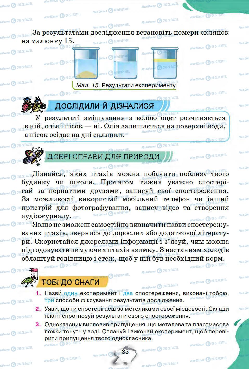 Підручники Природознавство 5 клас сторінка 33