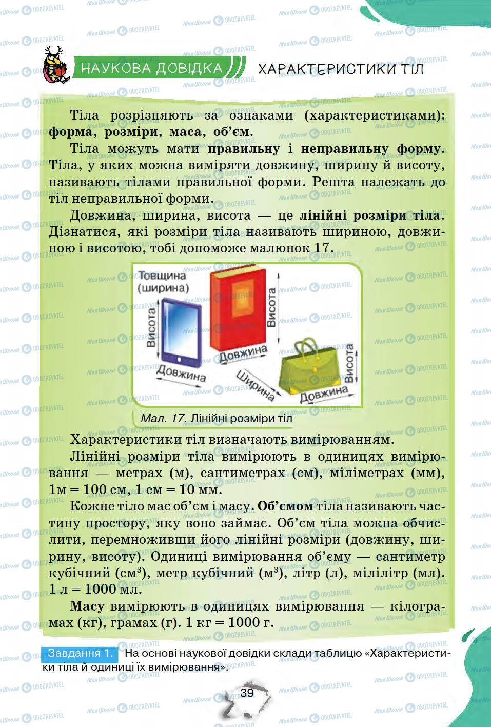 Підручники Природознавство 5 клас сторінка 39