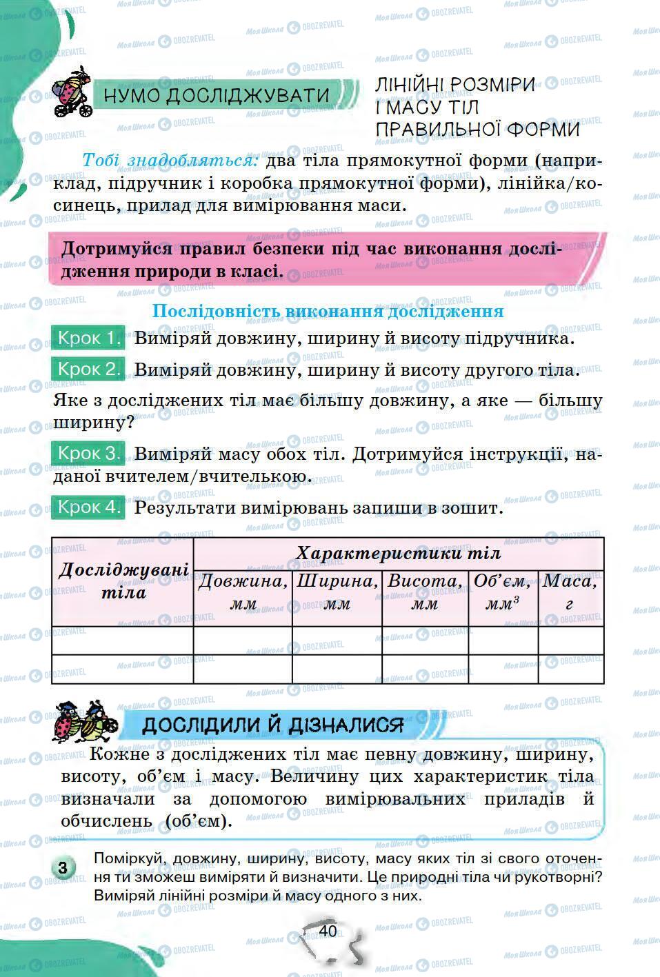 Підручники Природознавство 5 клас сторінка 40