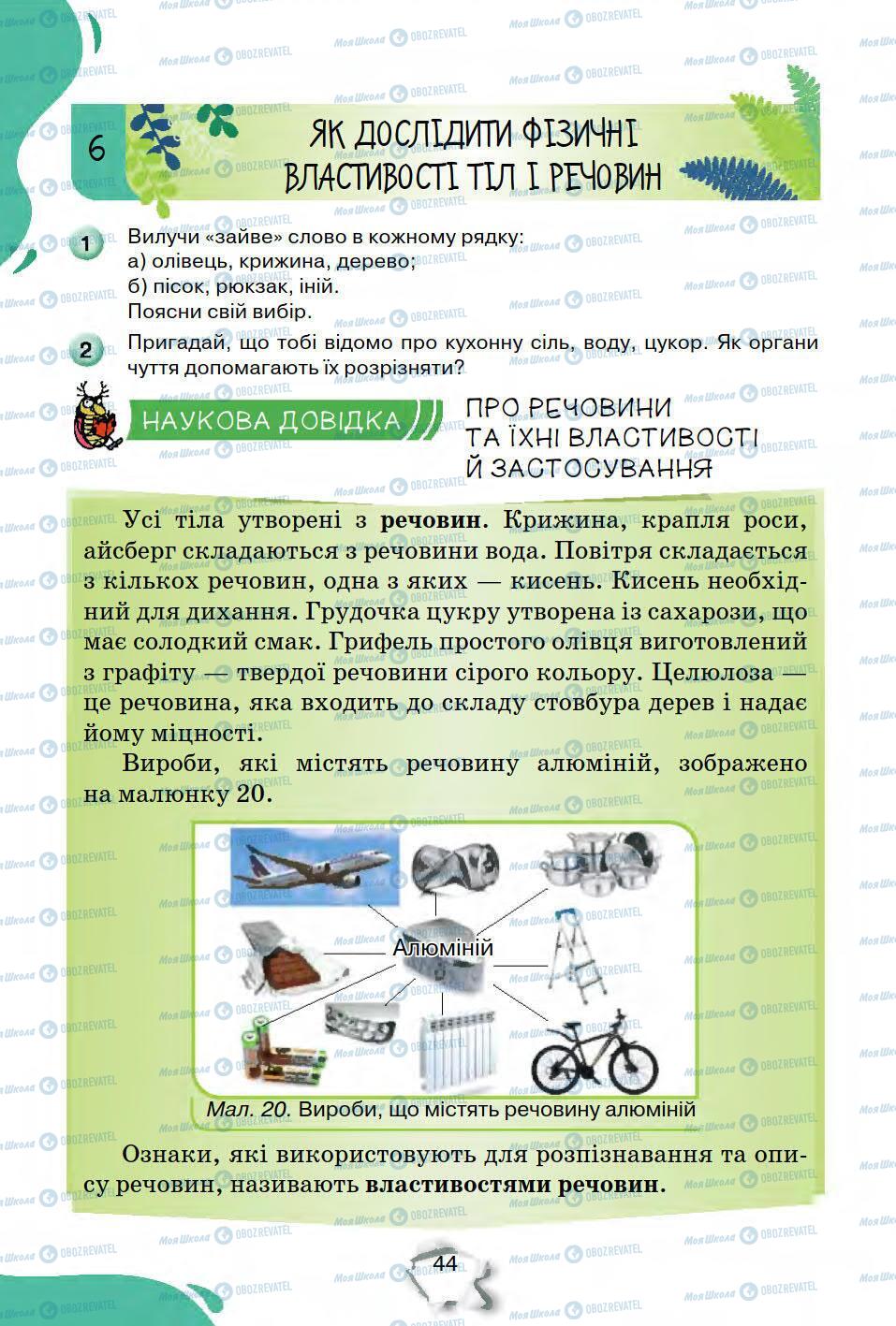 Підручники Природознавство 5 клас сторінка 44