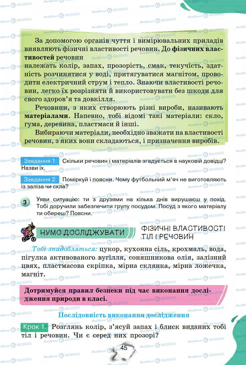 Підручники Природознавство 5 клас сторінка 45