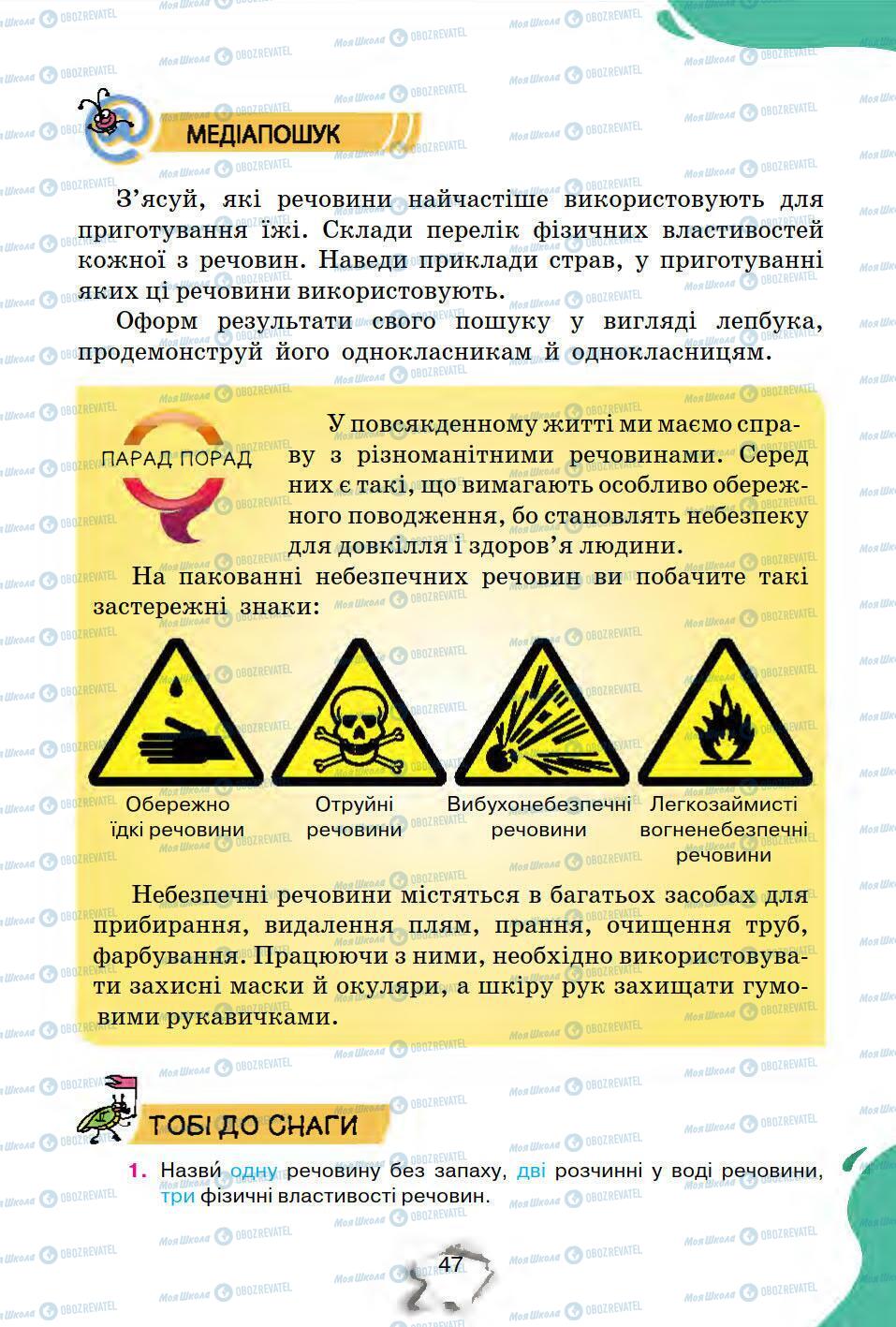 Підручники Природознавство 5 клас сторінка 47