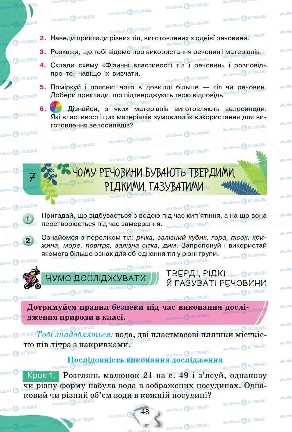 Підручники Природознавство 5 клас сторінка 48