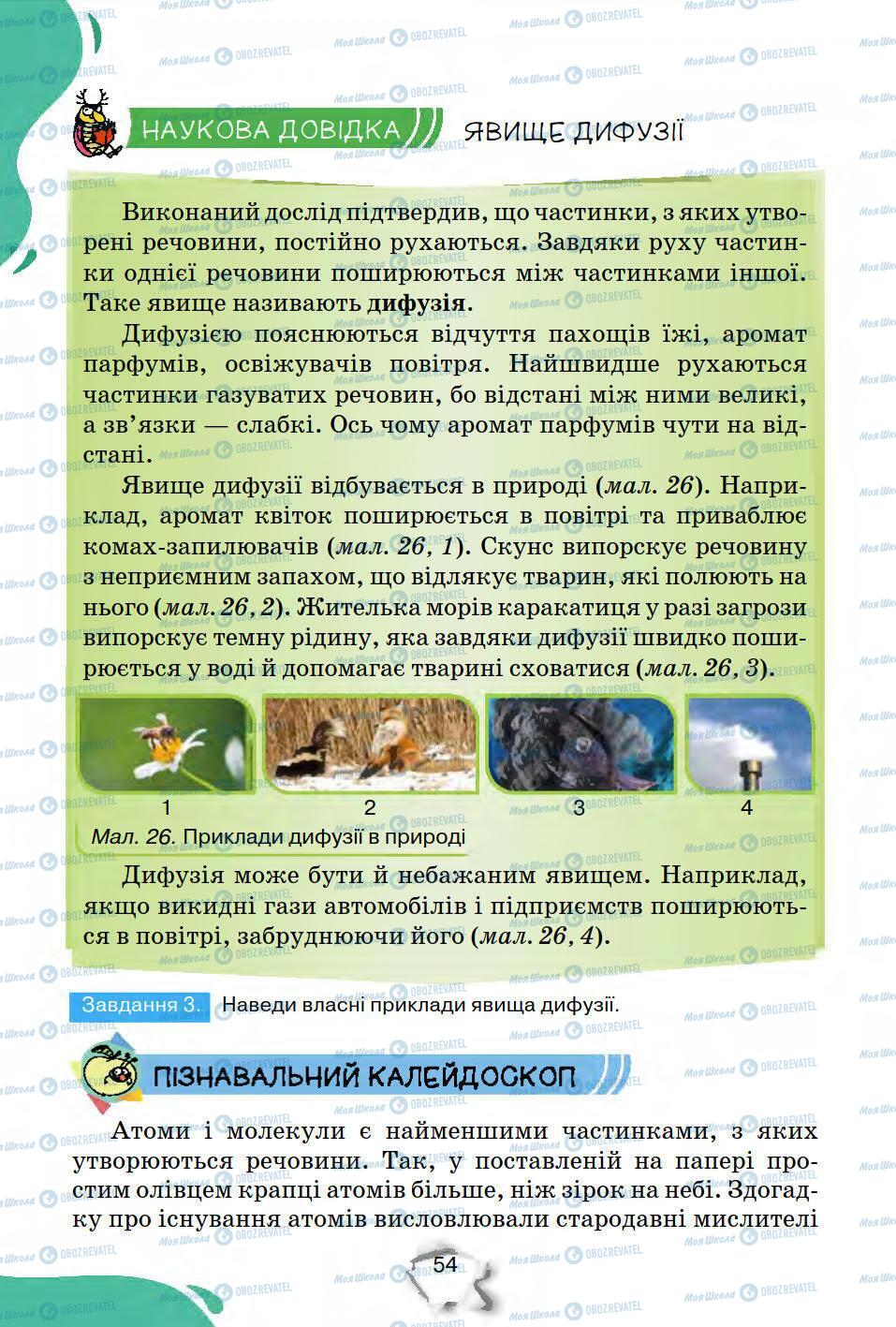 Підручники Природознавство 5 клас сторінка 54