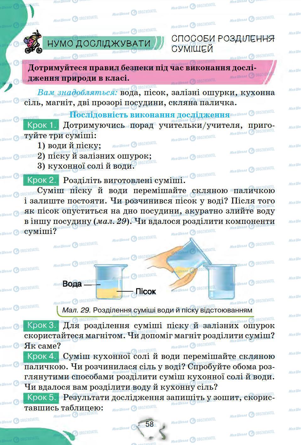 Підручники Природознавство 5 клас сторінка 58