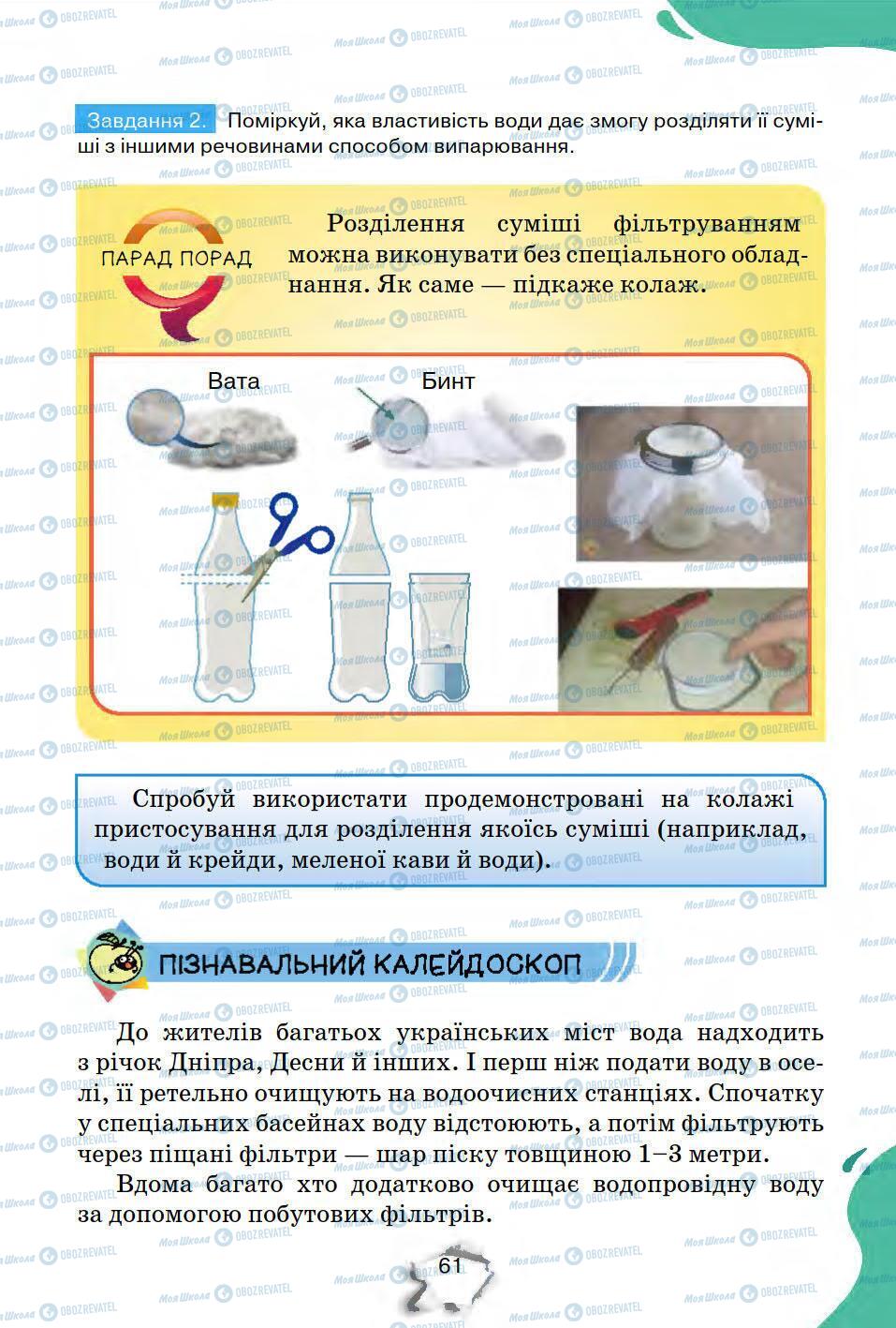 Підручники Природознавство 5 клас сторінка 61