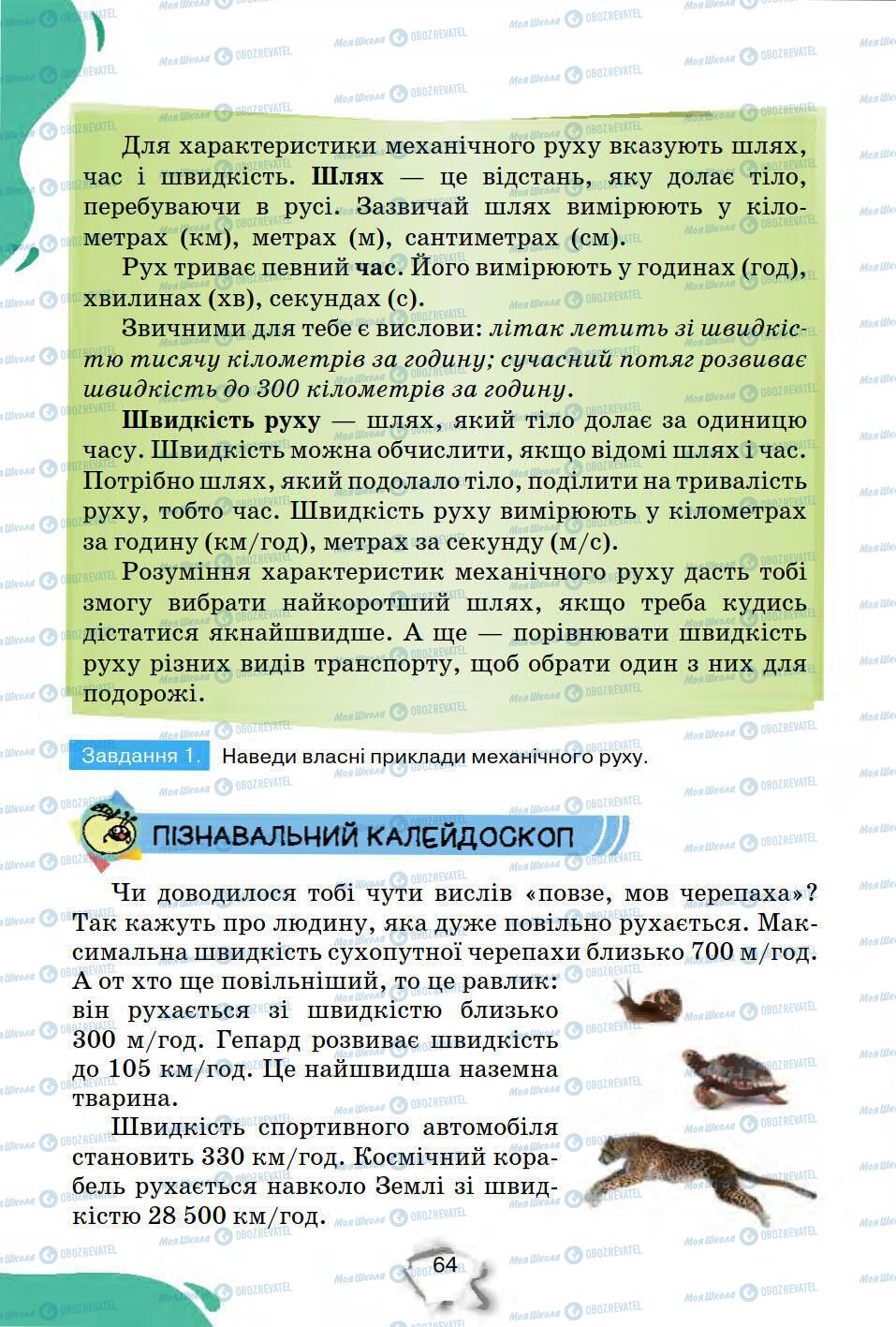 Підручники Природознавство 5 клас сторінка 64