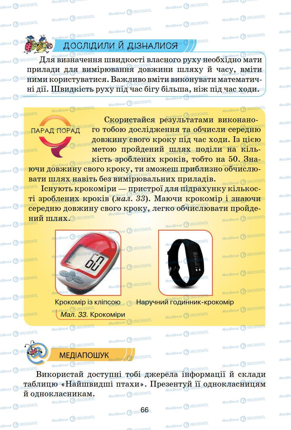 Підручники Природознавство 5 клас сторінка 66