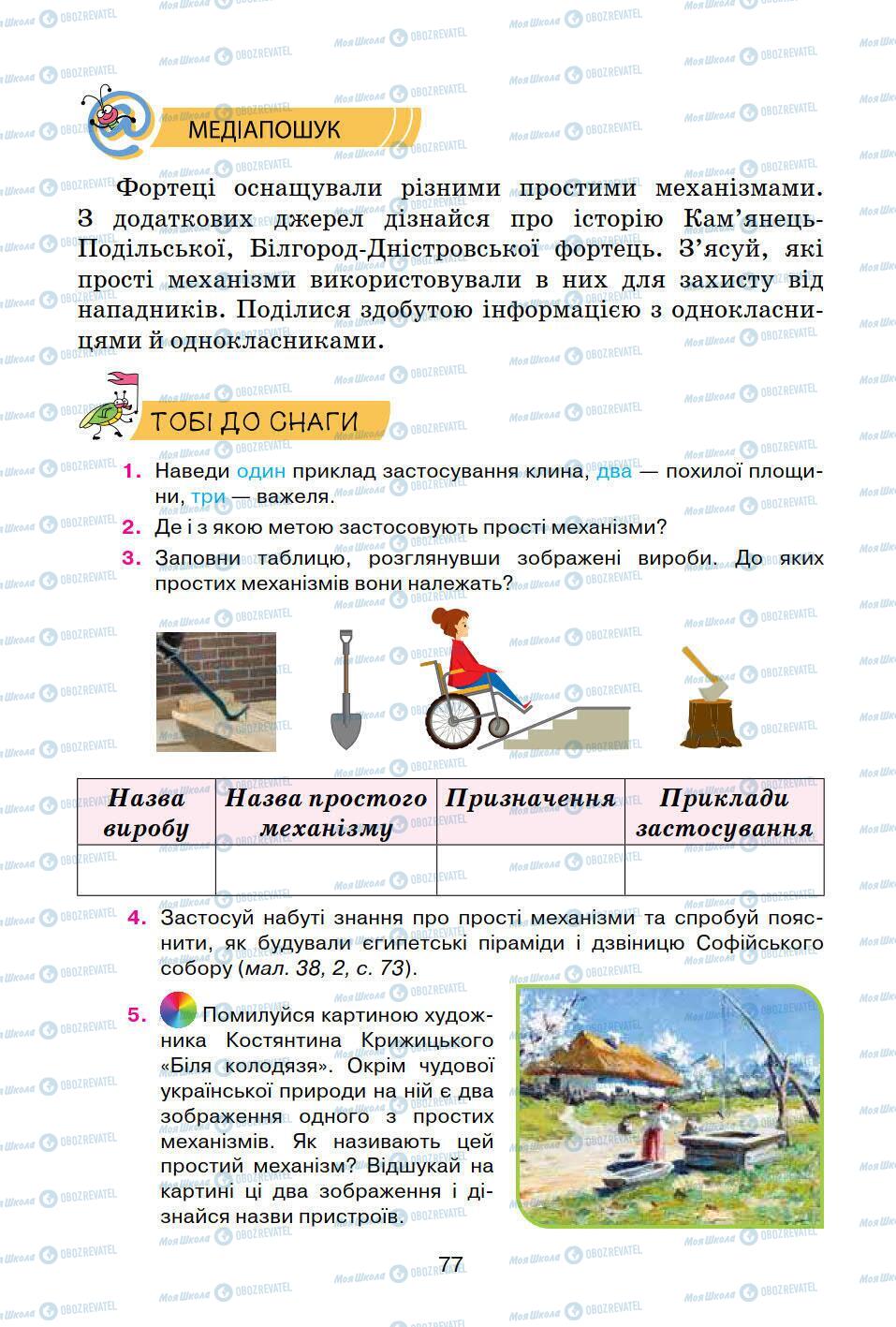 Підручники Природознавство 5 клас сторінка 77