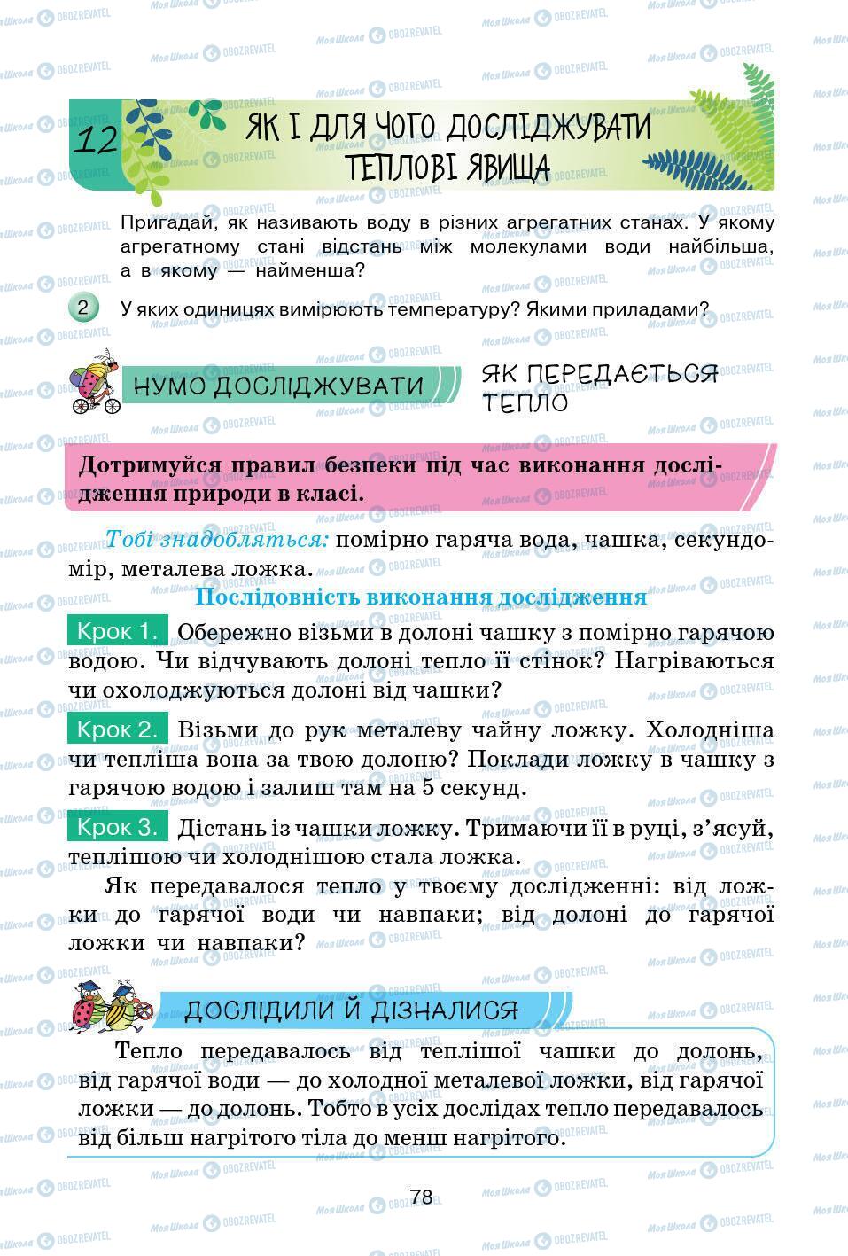 Підручники Природознавство 5 клас сторінка 78